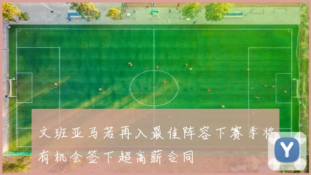 文班亚马若再入最佳阵容下赛季将有机会签下超高薪合同